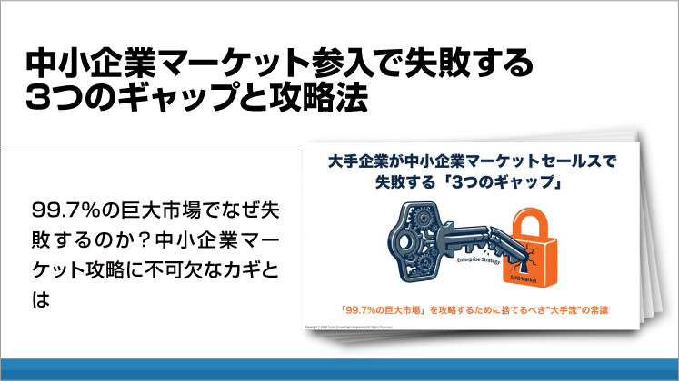 中小企業マーケット参入で失敗する3つのギャップと攻略法