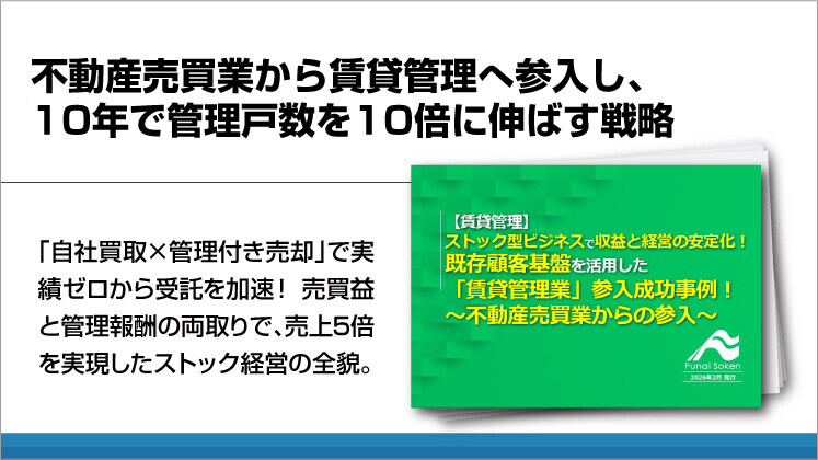 不動産売買業から賃貸管理へ参入し、10年で管理戸数を10倍に伸ばす戦略