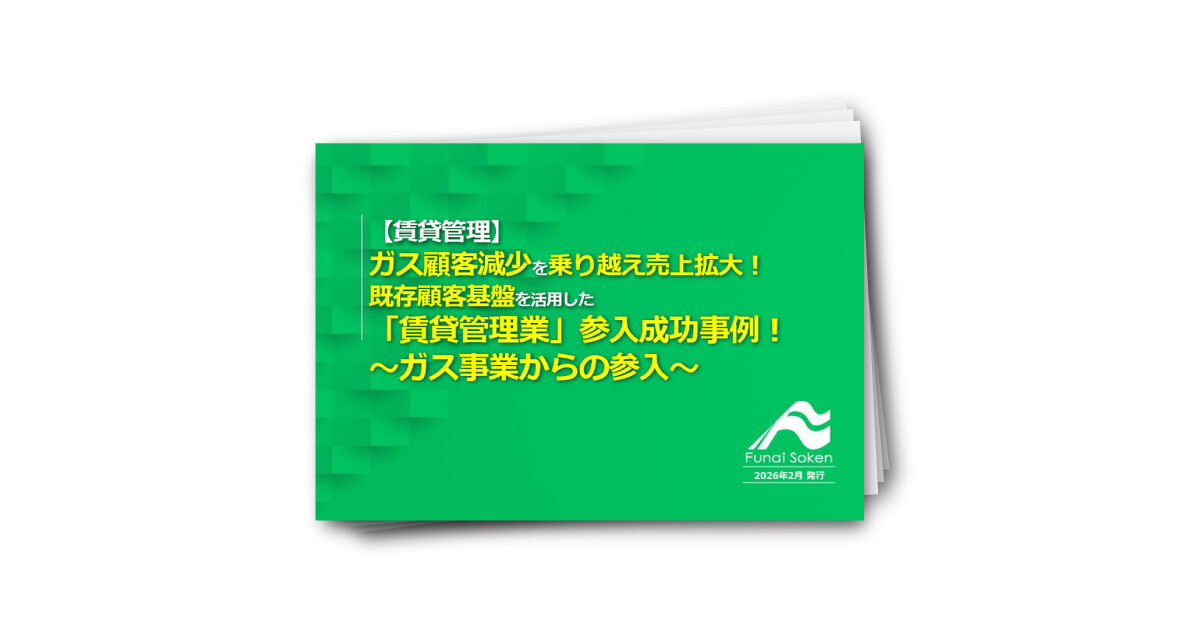 ガス事業から賃貸管理へ参入し、既存顧客基盤を活かして売上を拡大する方法