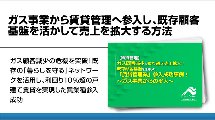 ガス事業から賃貸管理へ参入し、既存顧客基盤を活かして売上を拡大する方法