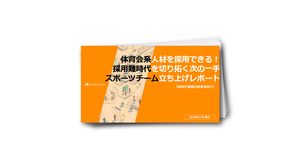 体育会系人材を採用できる！ 採用難時代を切り拓く次の一手 スポーツチーム立ち上げレポート