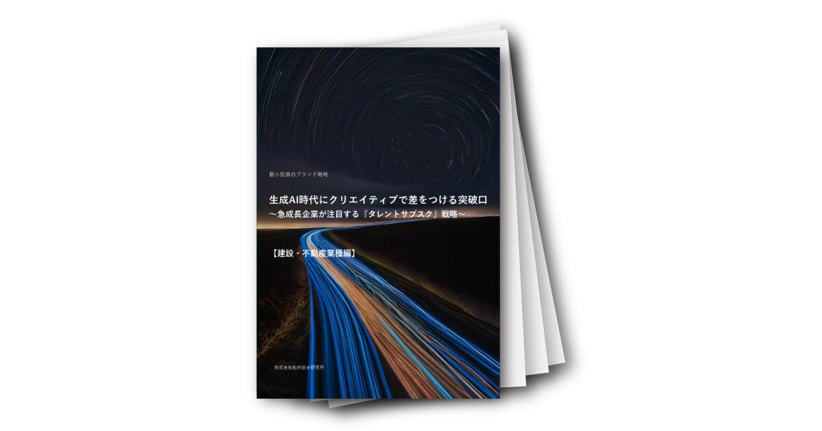 生成AI時代にクリエイティブで差をつける突破口～急成長企業が注目する『タレントサブスク』戦略～【建設・不動産業種編】
