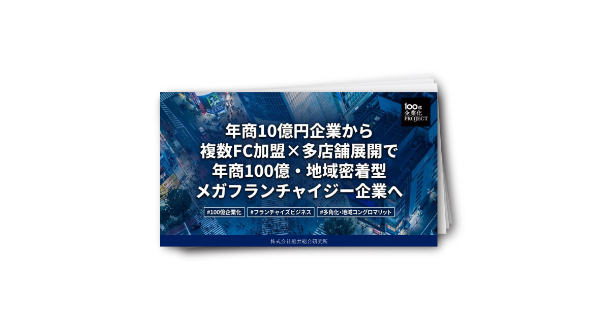 フランチャイズ活用で年商100億突破。メガフランチャイジー化戦略の全貌