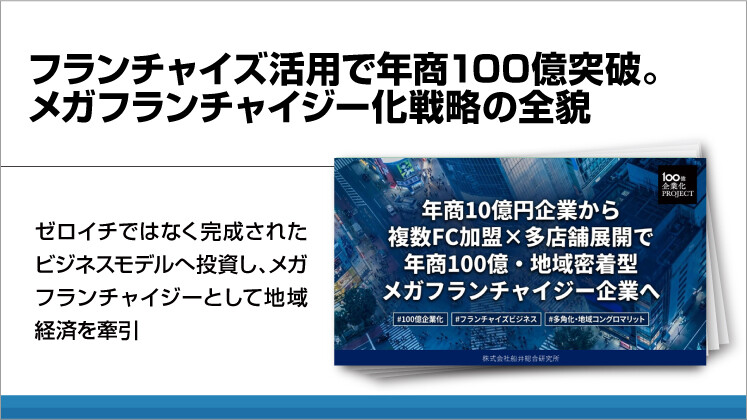 フランチャイズ活用で年商100億突破。メガフランチャイジー化戦略の全貌