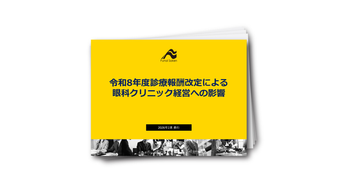 ［眼科］令和8年度診療報酬改定による 眼科クリニック経営への影響