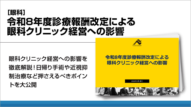 ［眼科］令和8年度診療報酬改定による
