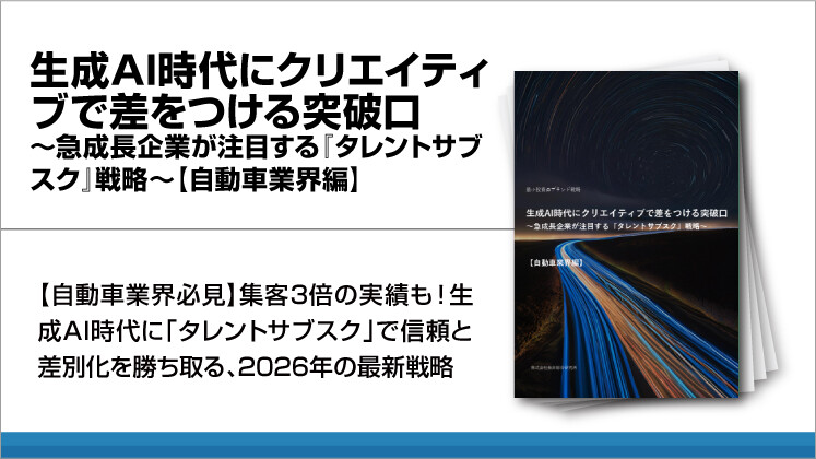 生成AI時代にクリエイティブで差をつける突破口～急成長企業が注目する『タレントサブスク』戦略～【自動車業界編】