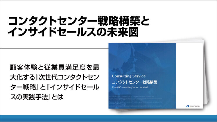 コンタクトセンター戦略構築とインサイドセールスの未来図