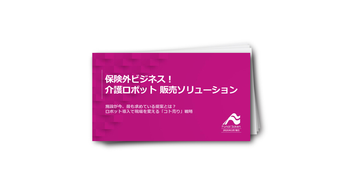 保険外ビジネス！介護ロボット販売ソリューション