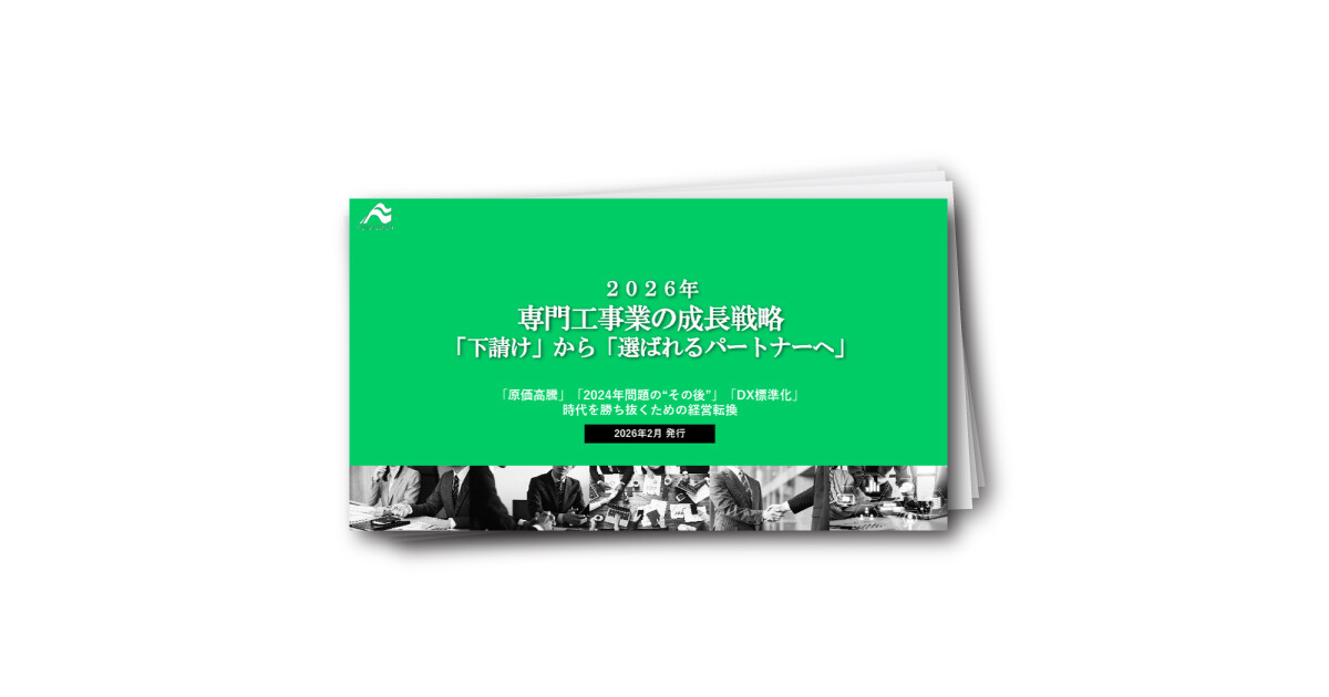 ２０２６年 専門工事業の成長戦略 「下請け」から「選ばれるパートナーへ」