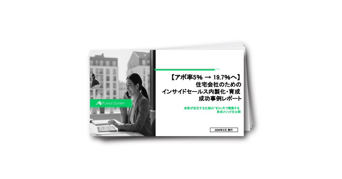 アポ率5％ → 19．7％へ　 住宅会社のための インサイドセールス内製化・育成 成功事例レポート
