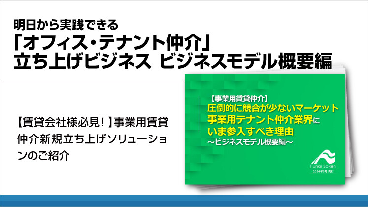 明日から実践できる「オフィス・テナント仲介」立ち上げビジネス　ビジネスモデル概要編