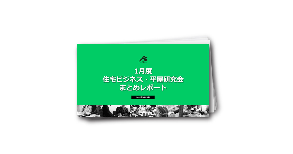 2026年1月度　住宅ビジネス・平屋研究会まとめレポート