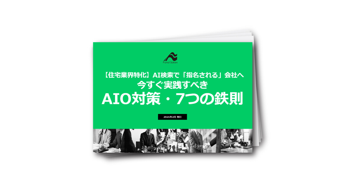 【住宅業界特化】AI検索で「指名される」会社へ 今すぐ実践すべき AIO対策・7つの鉄則