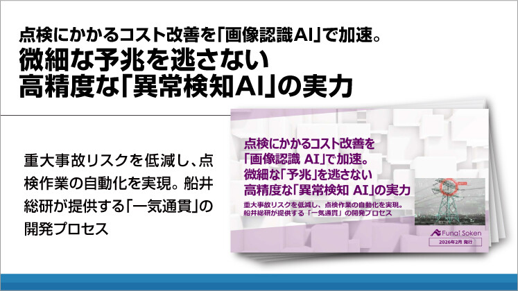 点検にかかるコスト改善を「画像認識AI」で加速。微細な予兆を逃さない高精度な「異常検知AI」の実力