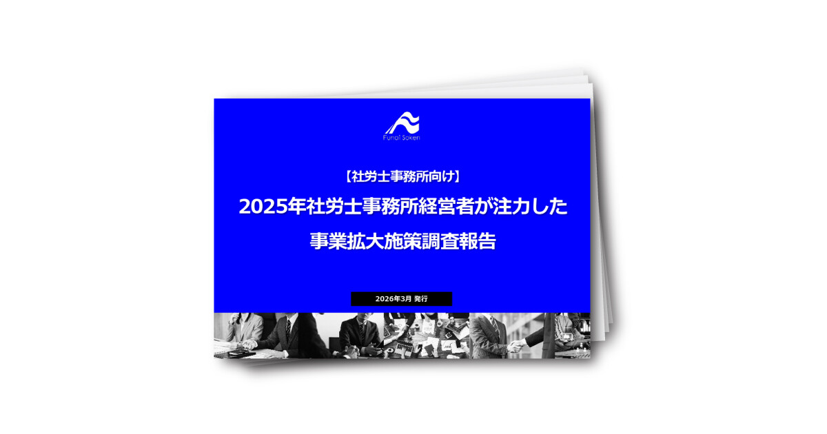 2025年社労士事務所経営者が注力した事業拡大施策調査報告