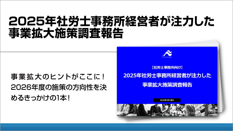 2025年社労士事務所経営者が注力した事業拡大施策調査報告
