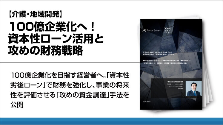 【介護・地域開発】100億企業化へ！資本性ローン活用と攻めの財務戦略