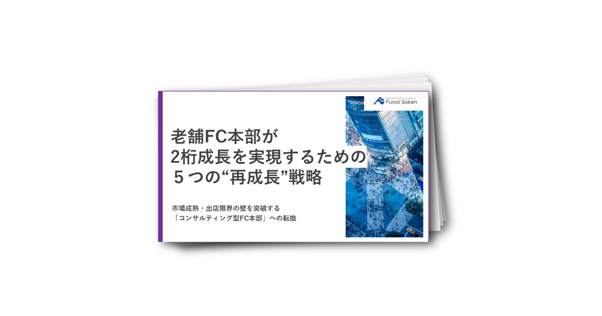 老舗FC本部が 2桁成長を実現するための ５つの“再成長”戦略