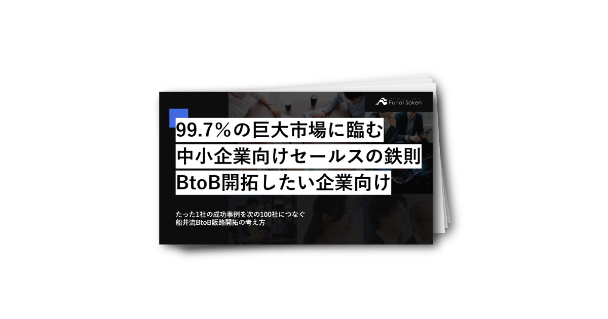 【BtoB企業向け】99.7％の巨大市場「中小企業」を攻略するセールスの鉄則
