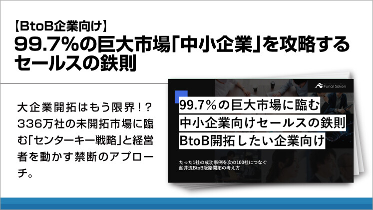 【BtoB企業向け】99.7％の巨大市場「中小企業」を攻略するセールスの鉄則