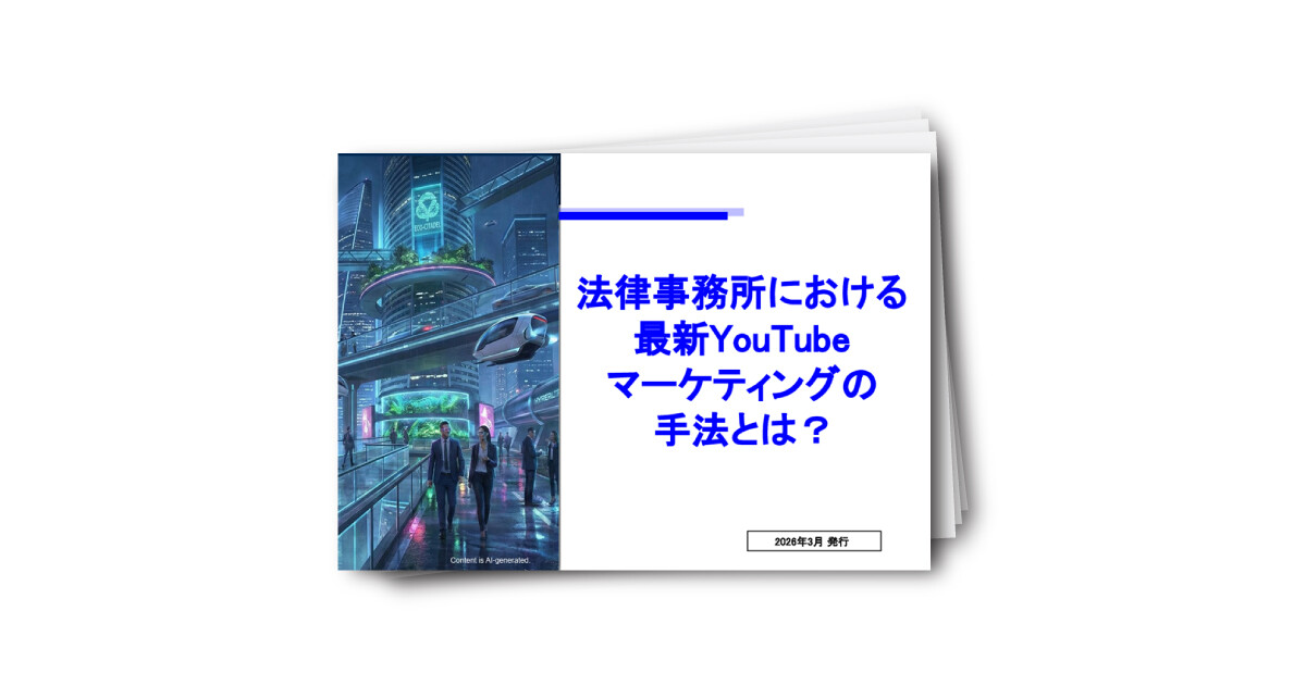 法律事務所における最新YouTubeマーケティングの手法とは？