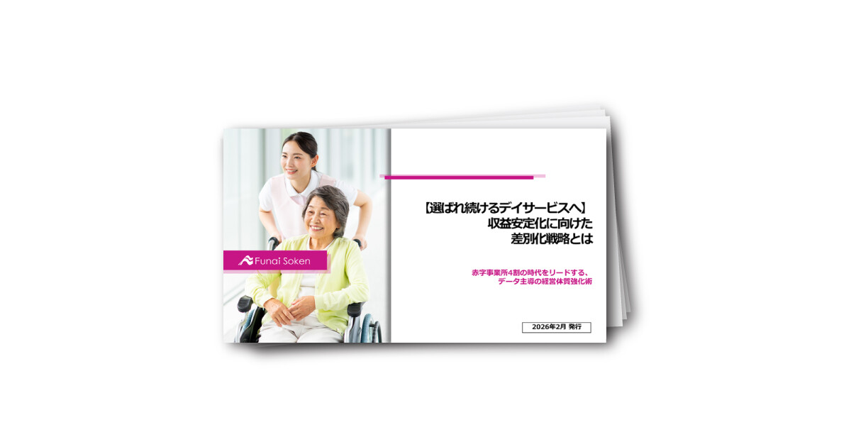 【選ばれ続けるデイサービスへ】収益安定化に向けた差別化戦略とは