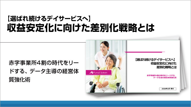 【選ばれ続けるデイサービスへ】収益安定化に向けた差別化戦略とは