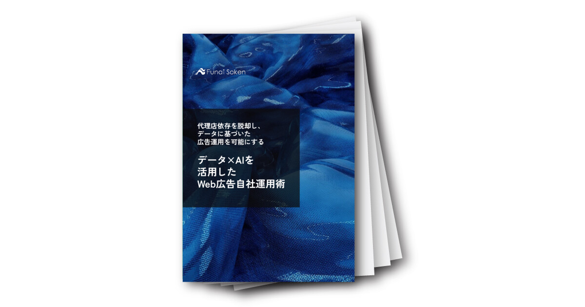 データ×AIを活用したWeb広告自社運用術