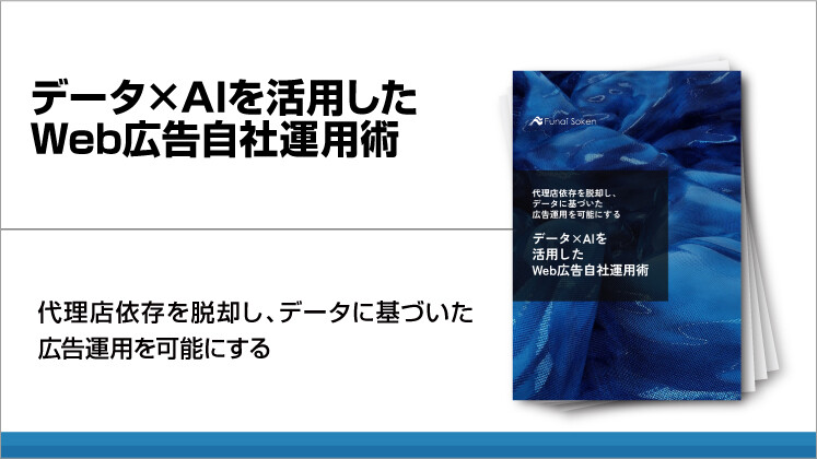 データ×AIを活用したWeb広告自社運用術