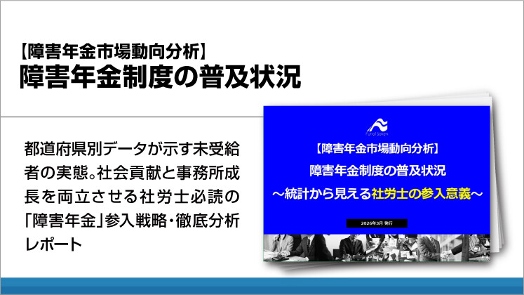 【障害年金市場動向分析】障害年金制度の普及状況