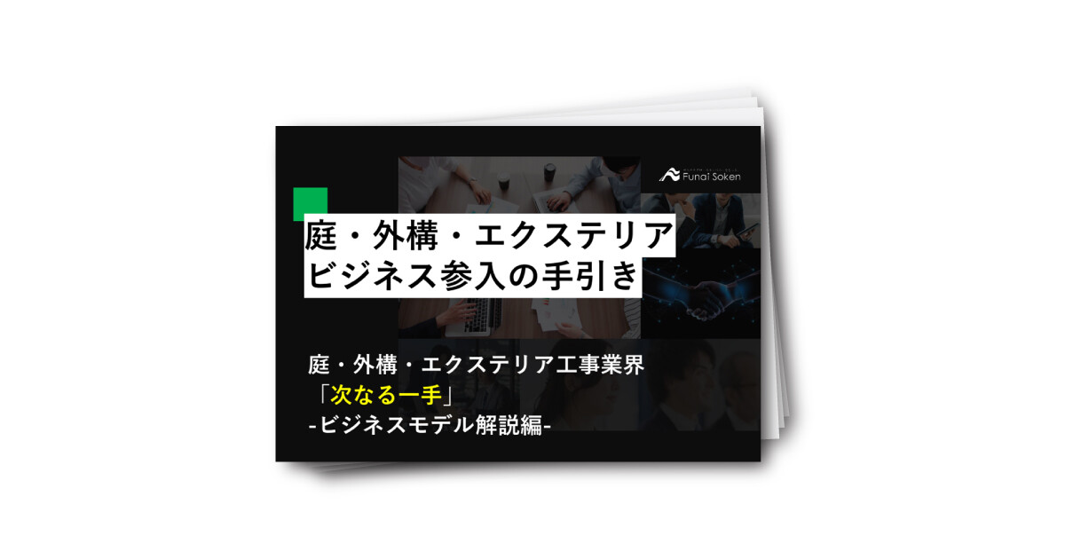庭・外構・エクステリア業界ビジネス参入の手引き