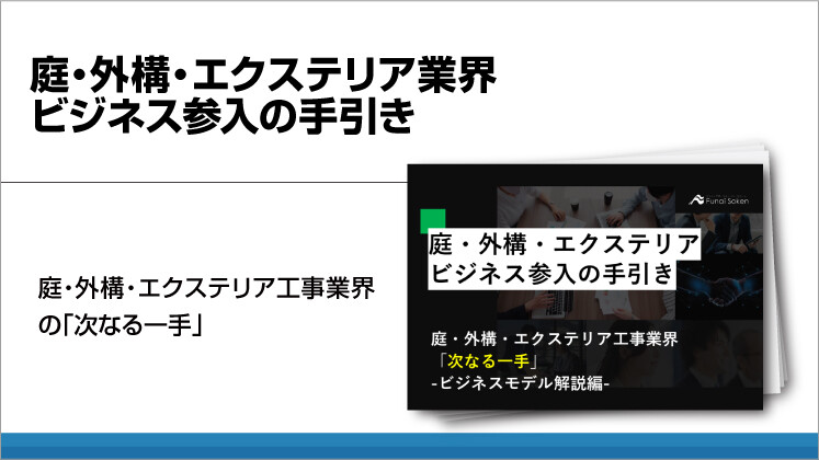 庭・外構・エクステリア業界ビジネス参入の手引き
