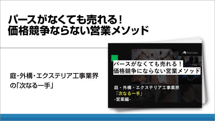 パースがなくても売れる！価格競争ならない営業メソッド