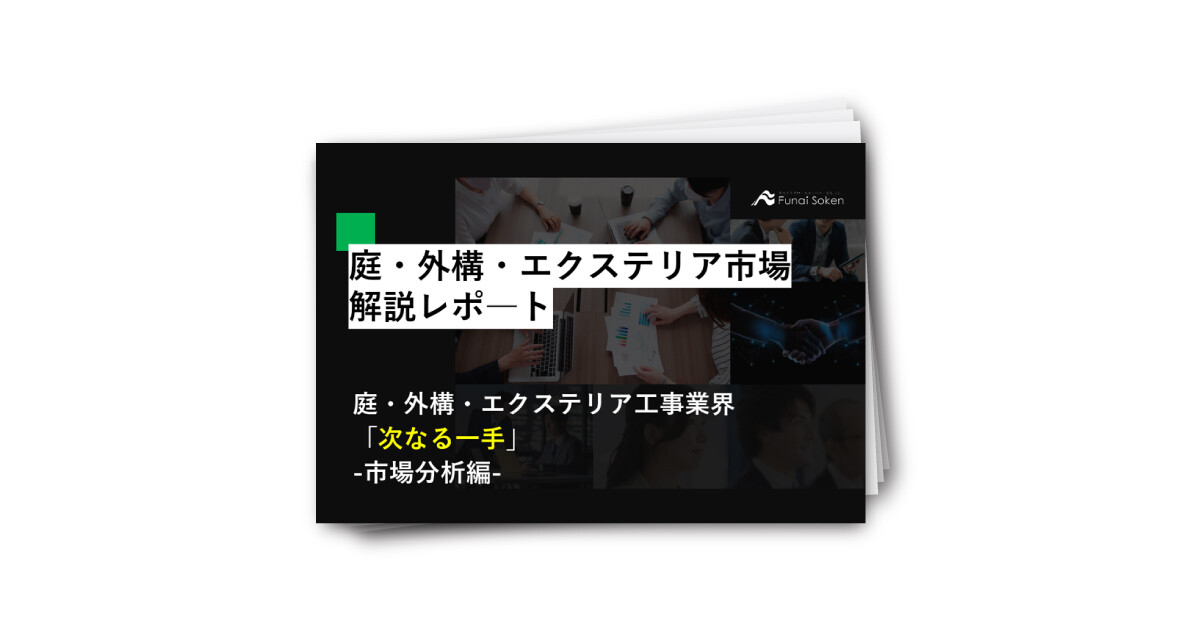 庭・外構・エクステリア市場解説レポート
