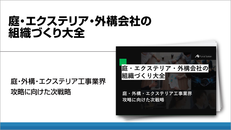 庭・エクステリア・外構会社の組織づくり大全