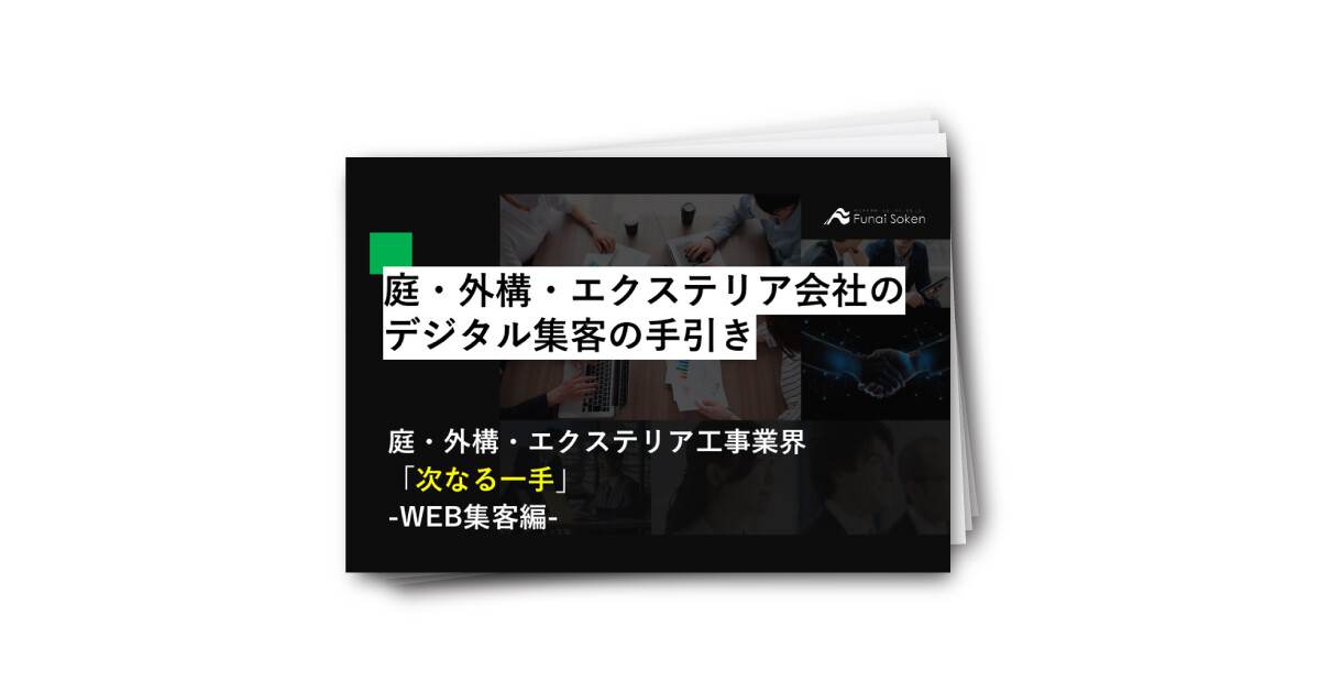 庭・外構・エクステリア会社のデジタル集客の手引き