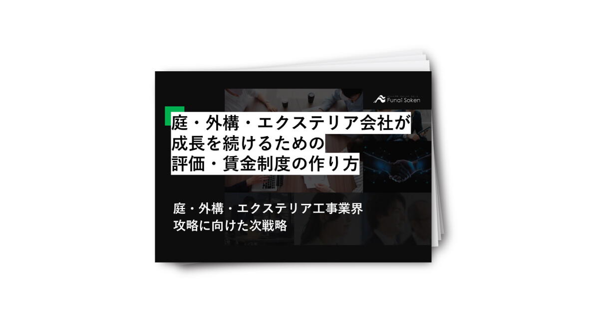 庭・外構・エクステリア会社が 成長を続けるための 評価・賃金制度の作り方