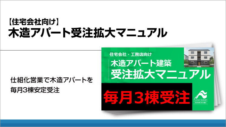 【住宅会社向け】木造アパート受注拡大マニュアル