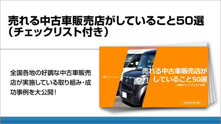 売れる中古車販売店がしていること50選（チェックリスト付き）