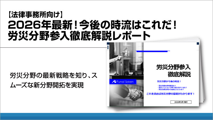 【法律事務所向け】2026年最新！今後の時流はこれだ！労災分野参入徹底解説レポート