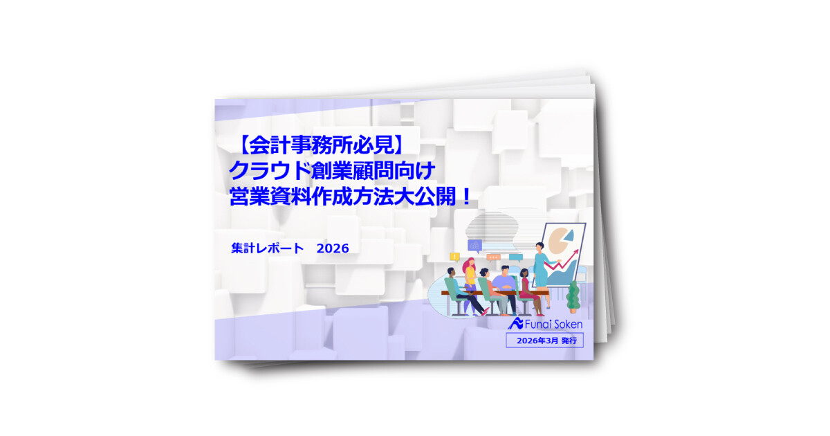 【会計事務所必見】クラウド創業顧問向け営業資料作成方法大公開！
