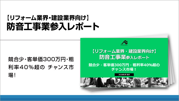 【リフォーム業界・建設業界向け】