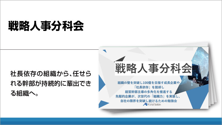 戦略人事分科会
