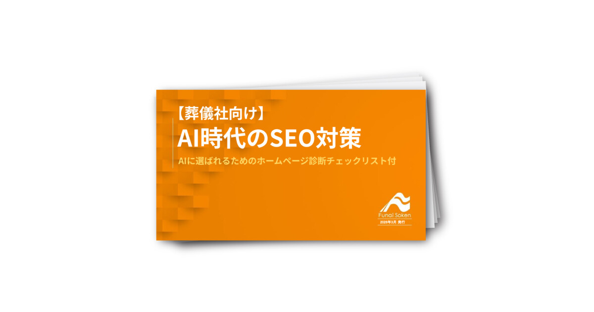 【葬儀社向け】AI時代のSEO対策