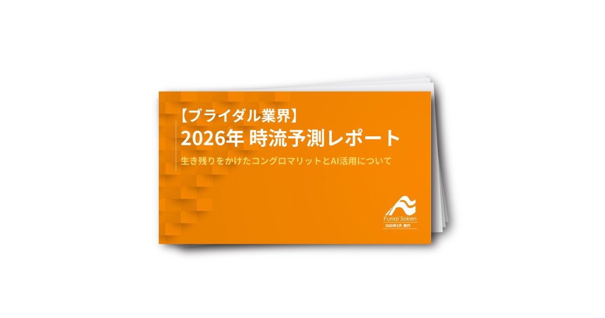 【ブライダル業界】2026年 時流予測レポート