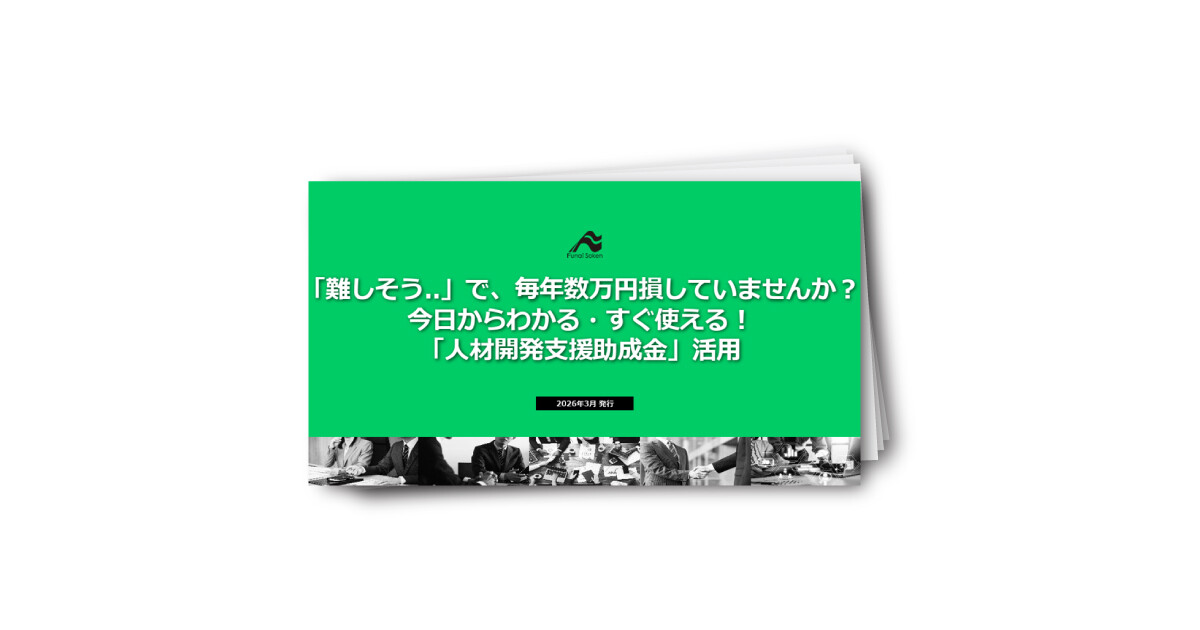 【住宅業界必見】今日からわかる・すぐ使える！ 「人材開発支援助成金」活用
