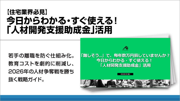 【住宅業界必見】今日からわかる・すぐ使える！