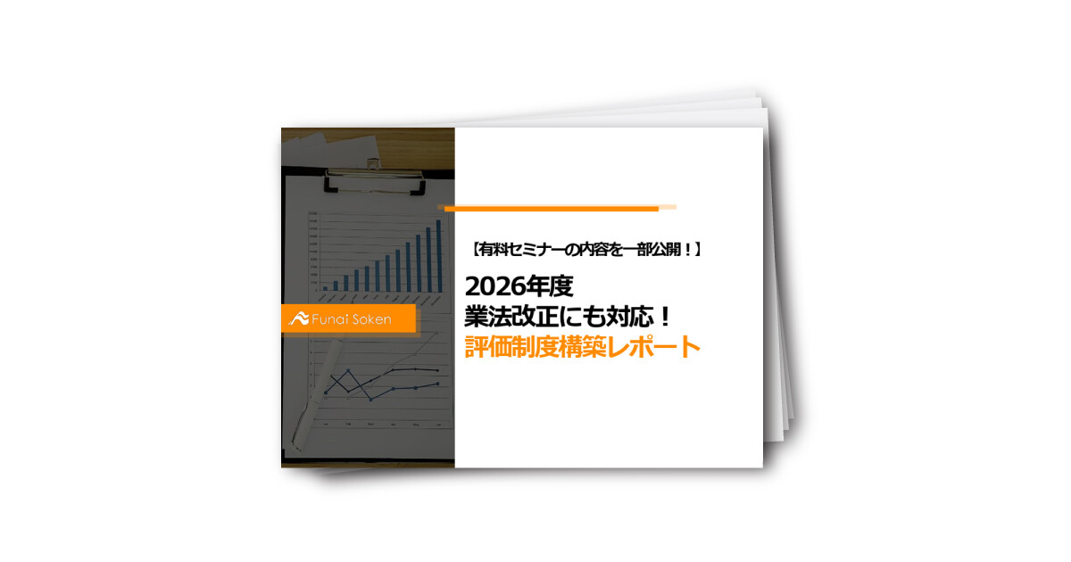 【有料セミナーの内容を一部公開！】2026年度業法改正にも対応！評価制度構築レポート