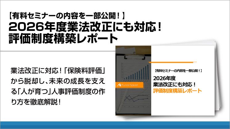 【有料セミナーの内容を一部公開！】2026年度業法改正にも対応！評価制度構築レポート